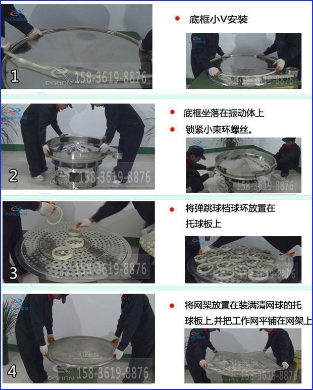 第一步:底框小V安裝第二步:底框坐落在振動提上,鎖緊小束環螺絲。第三步:將彈跳球擋球環放置在托球板上。第四步:將旋振篩網架放置在裝滿清網球的托球板上,并把工作網平鋪在網架上